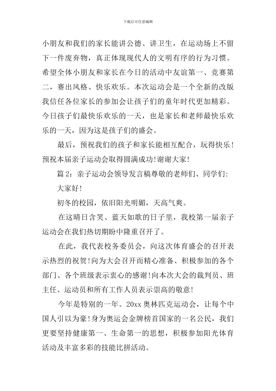亲子运动会领导发言稿范例_第2页