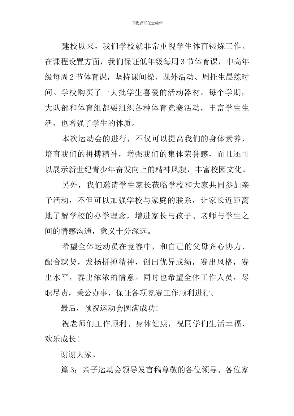 亲子运动会领导发言稿范例_第3页