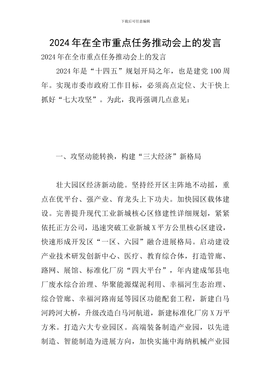 2024年在全市重点任务推进会上的发言_第1页