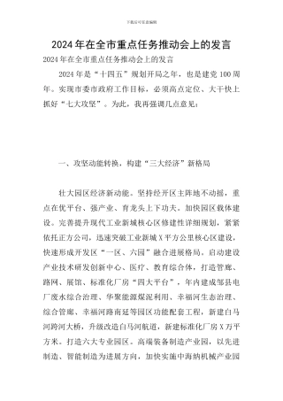 2024年在全市重点任务推进会上的发言