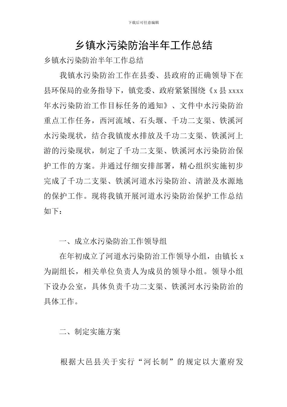 乡镇水污染防治半年工作总结_第1页