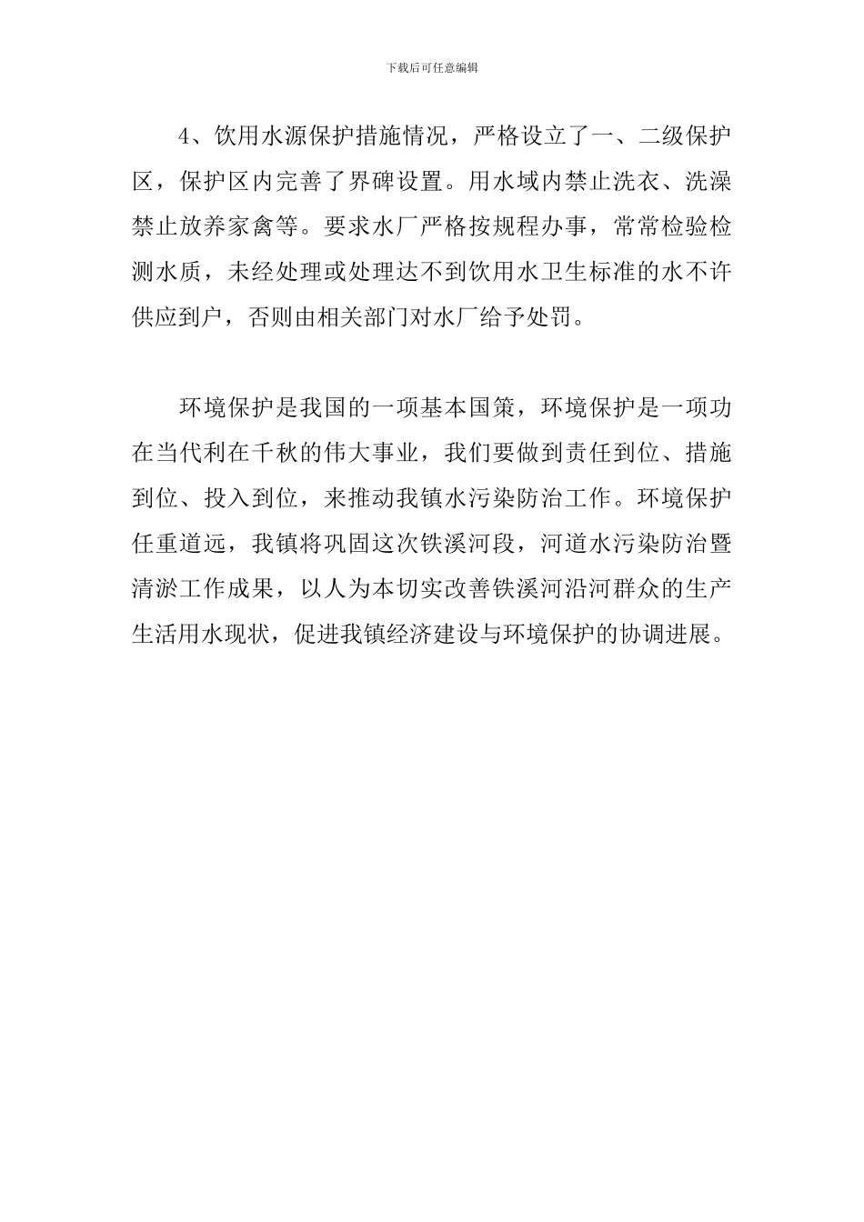 乡镇水污染防治半年工作总结_第3页