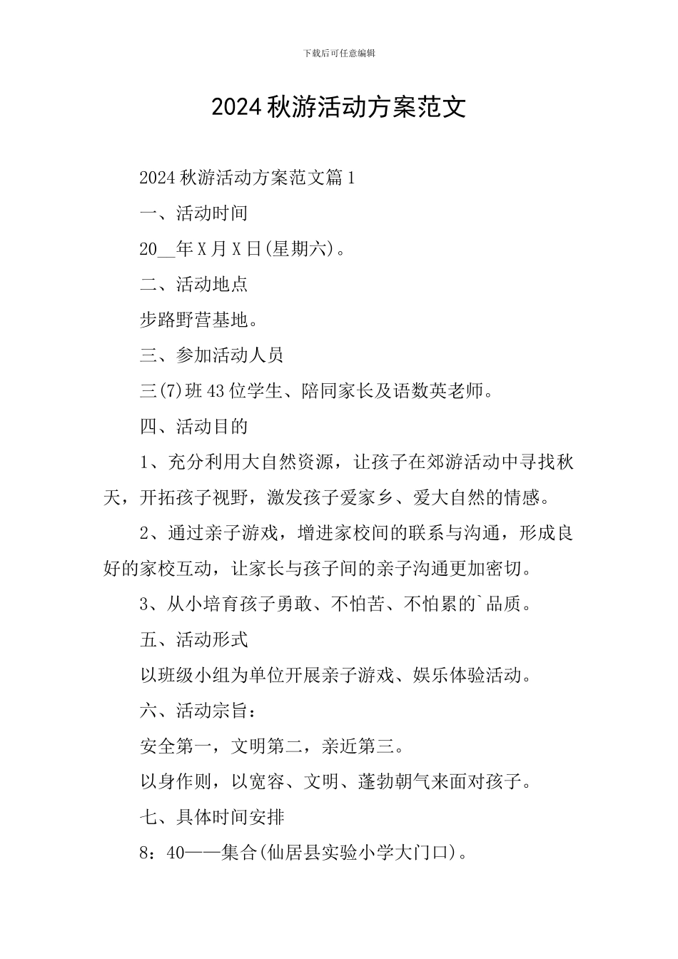 2024秋游活动方案范文_第1页
