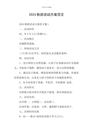 2024秋游活动方案范文