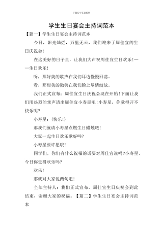 学生生日宴会主持词范本