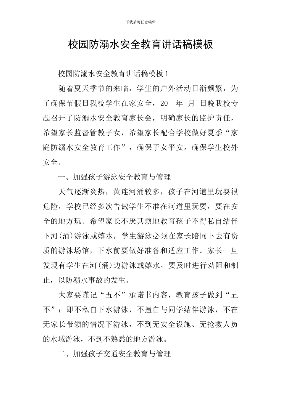 校园防溺水安全教育讲话稿模板_第1页