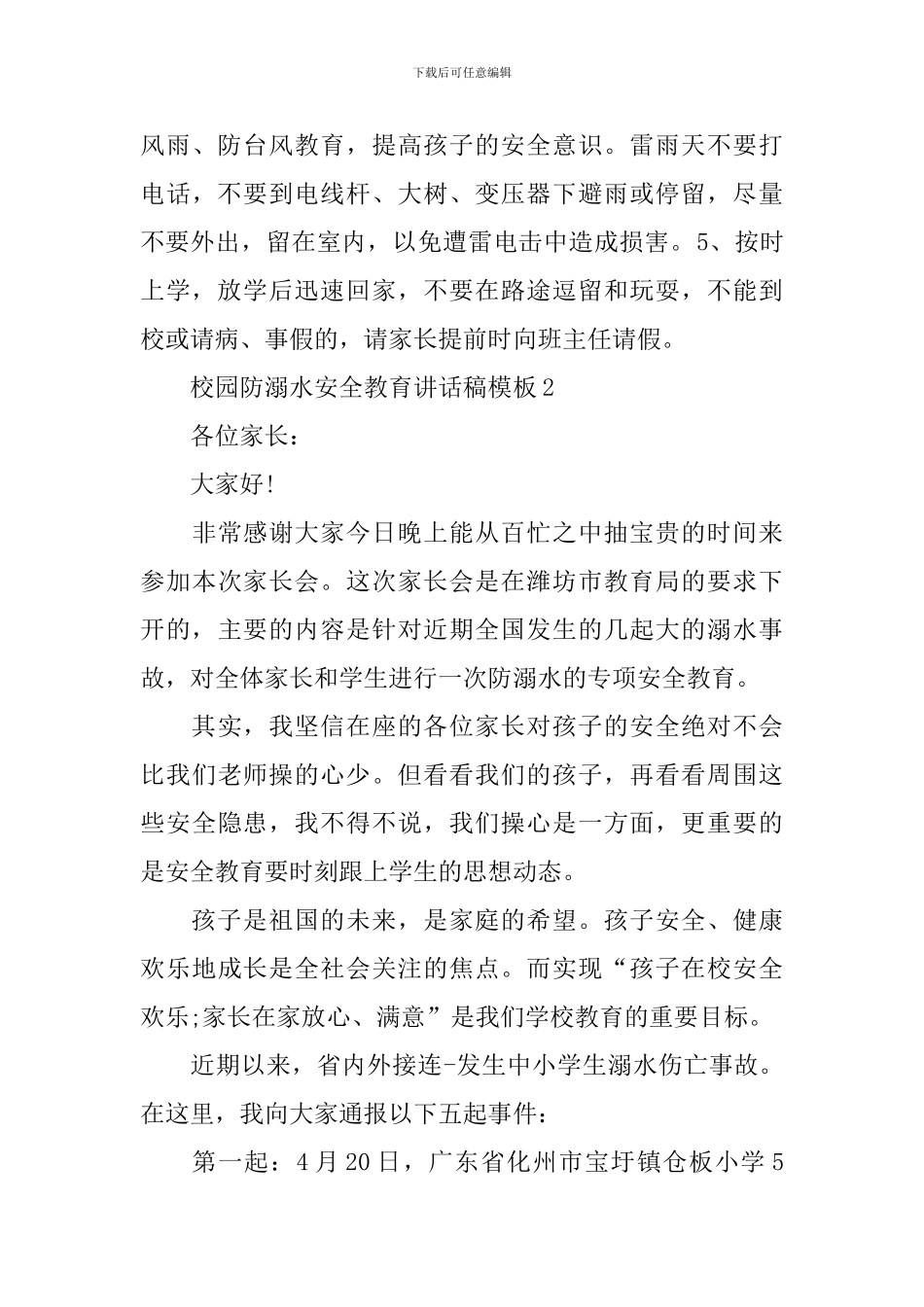 校园防溺水安全教育讲话稿模板_第3页