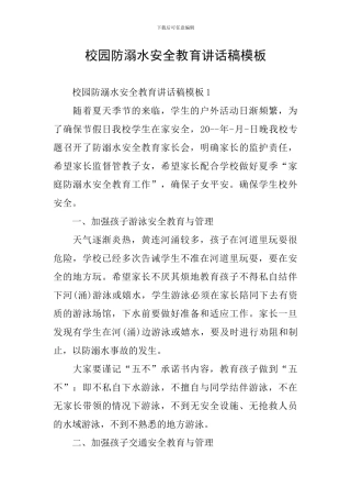 校园防溺水安全教育讲话稿模板