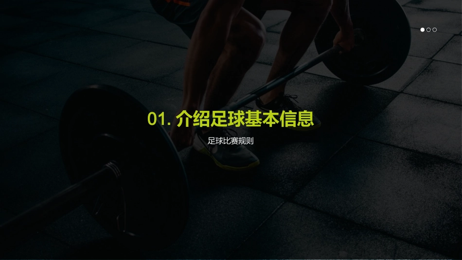 足球盛宴：规则解析-精通规则，提升比赛表现_第3页