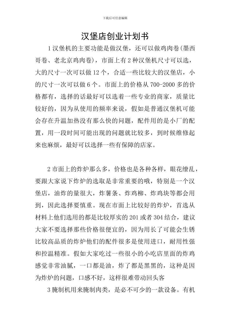 汉堡店创业计划书_第1页