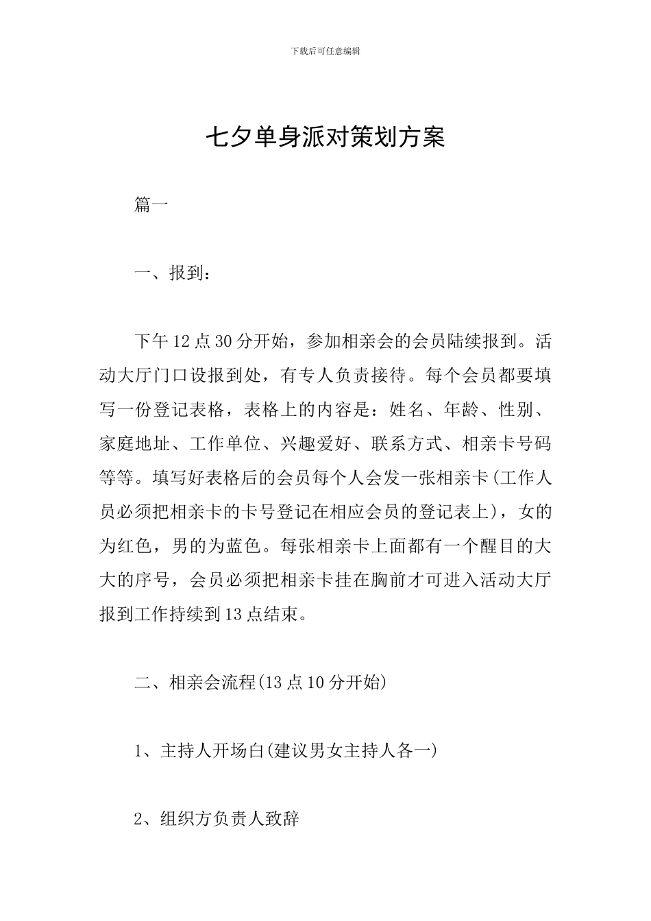 七夕单身派对策划方案_第1页