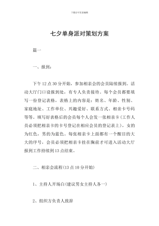 七夕单身派对策划方案