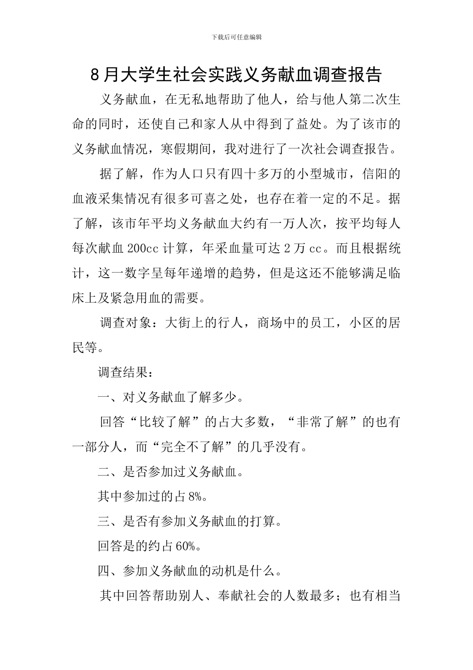 8月大学生社会实践义务献血调查报告_第1页
