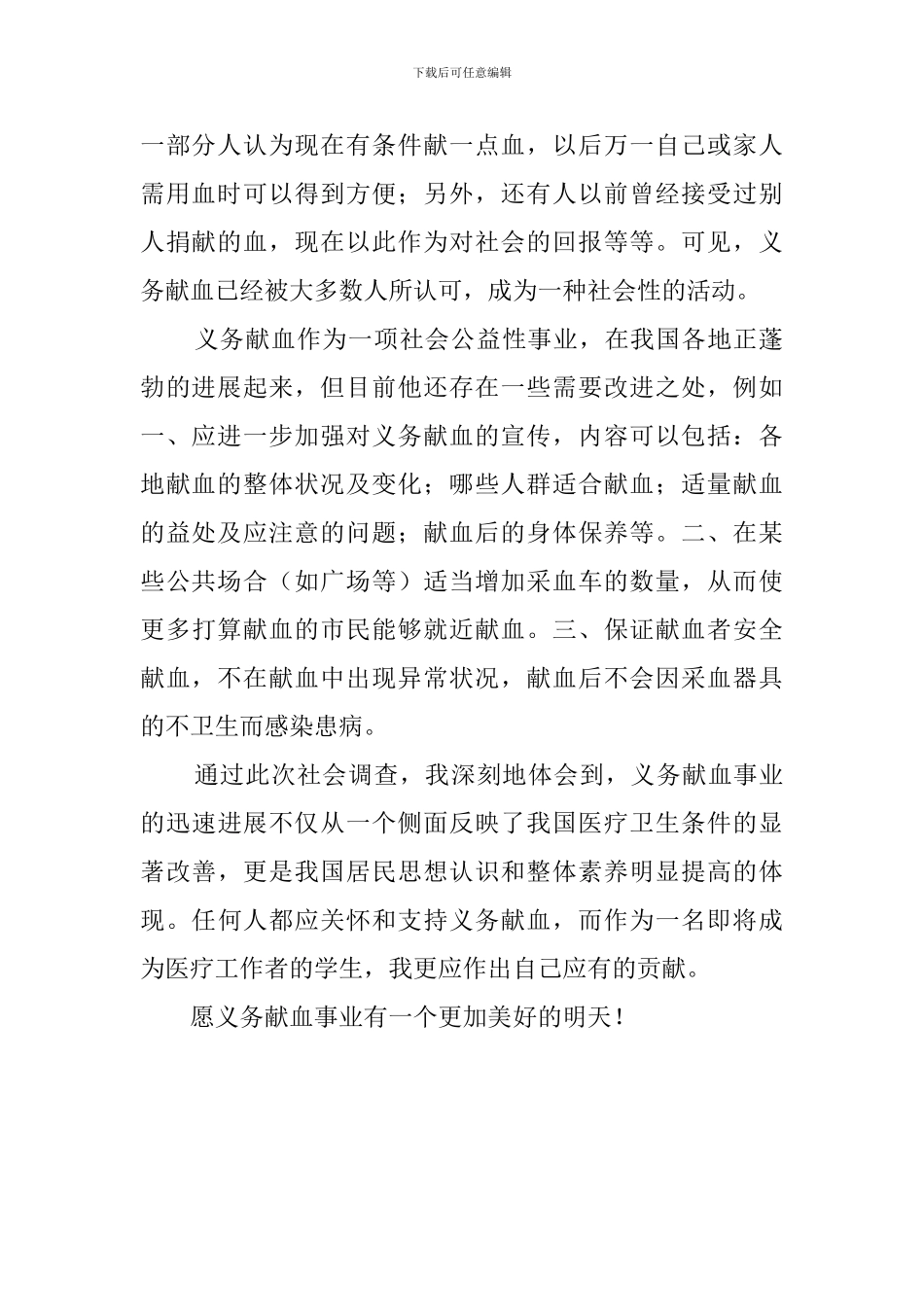 8月大学生社会实践义务献血调查报告_第2页