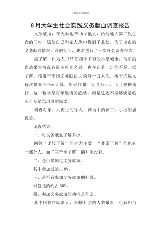 8月大学生社会实践义务献血调查报告