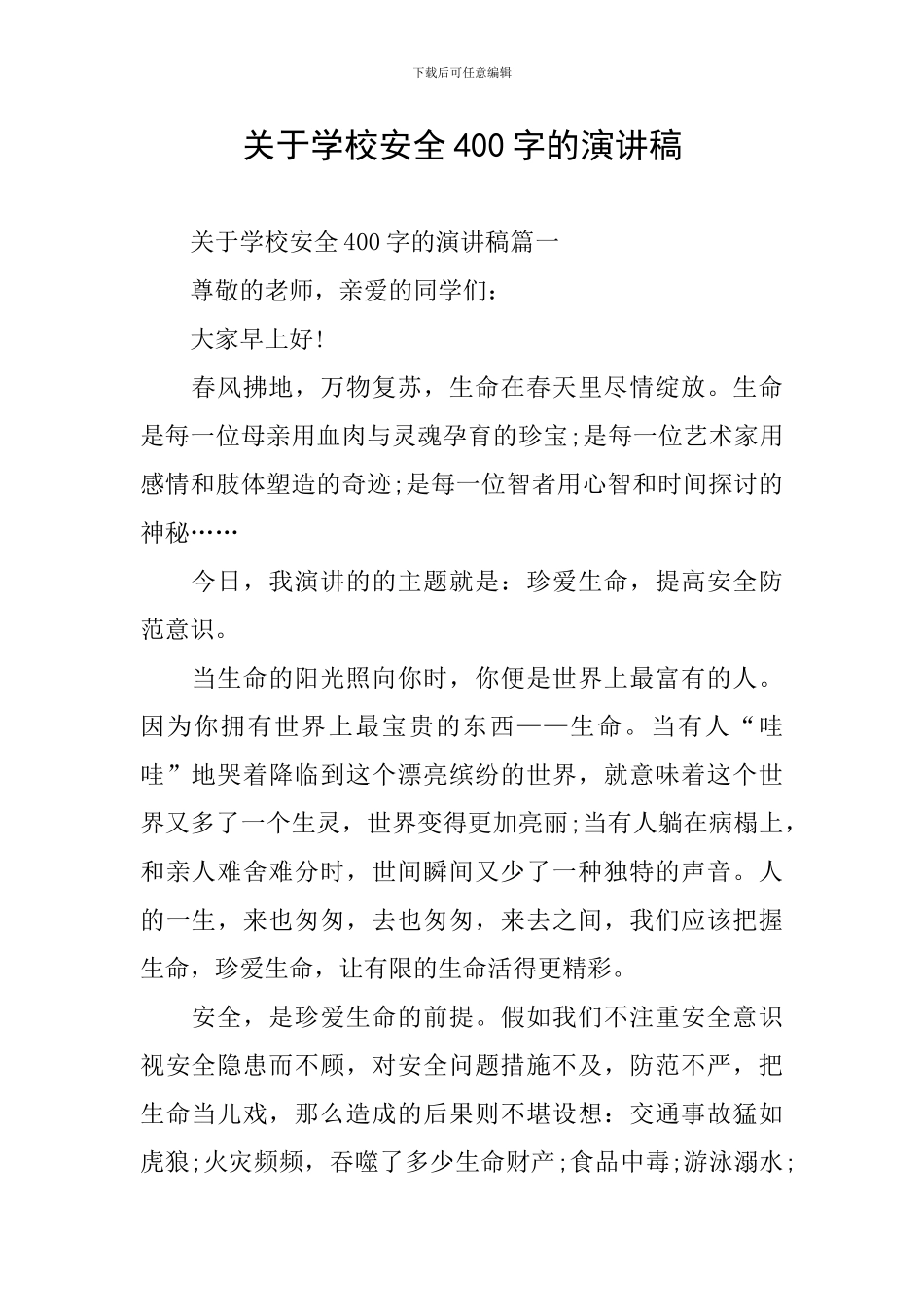 关于学校安全400字的演讲稿_第1页