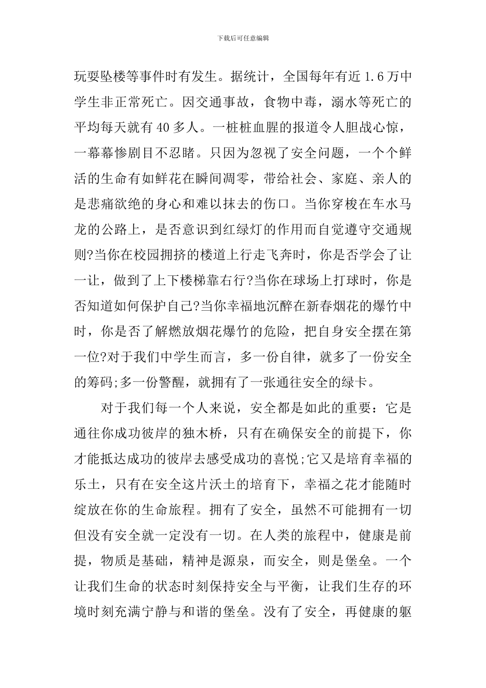 关于学校安全400字的演讲稿_第2页