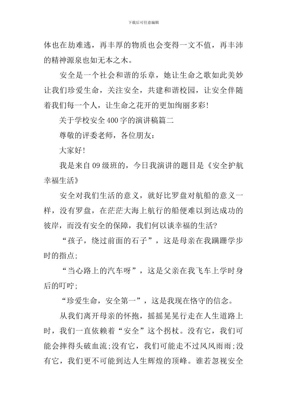 关于学校安全400字的演讲稿_第3页