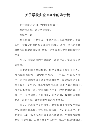 关于学校安全400字的演讲稿