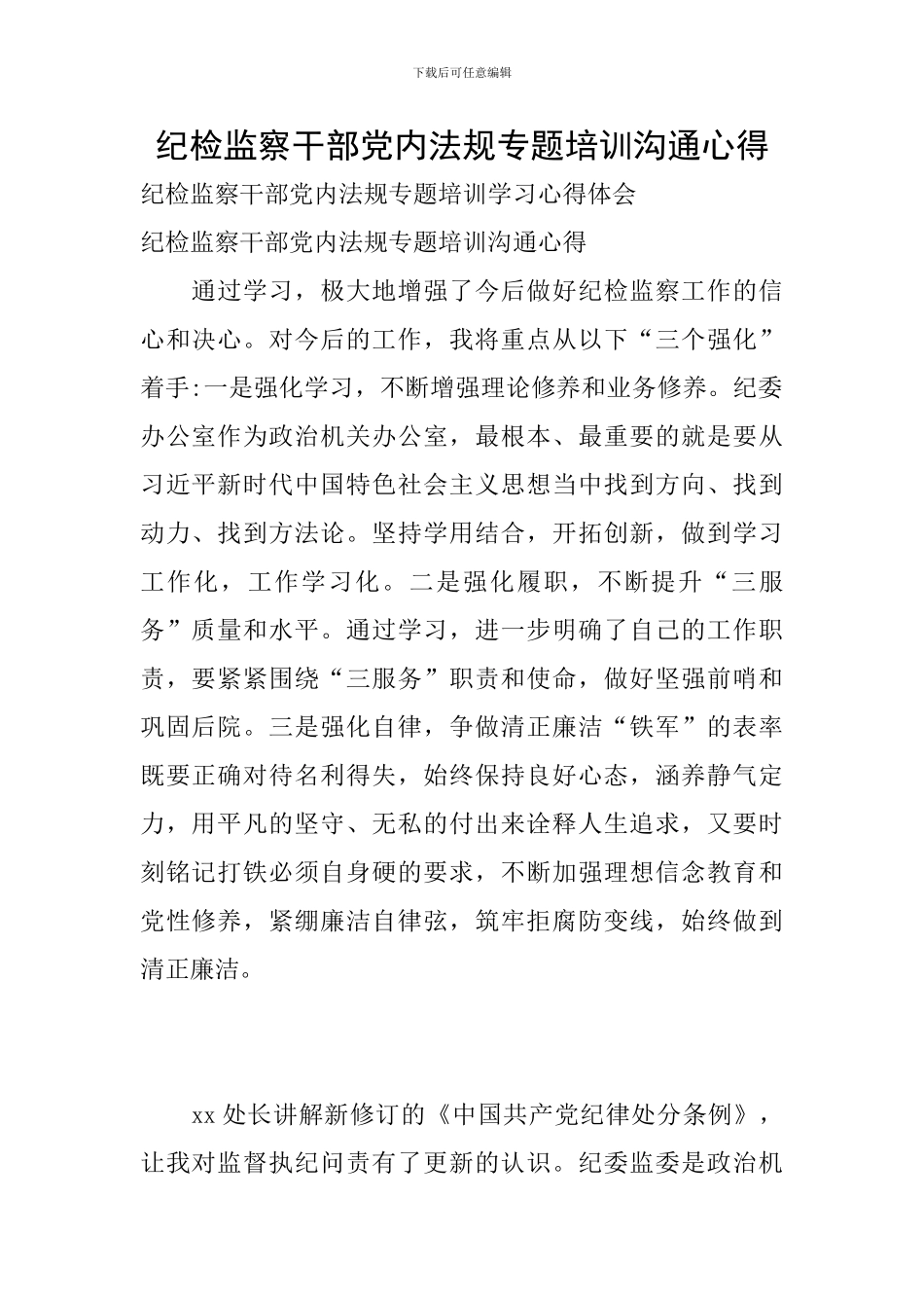 纪检监察干部党内法规专题培训交流心得_第1页