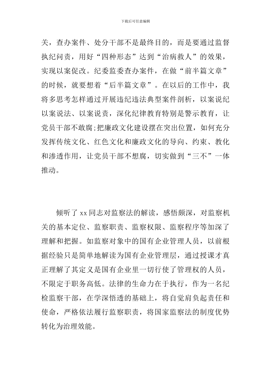 纪检监察干部党内法规专题培训交流心得_第2页