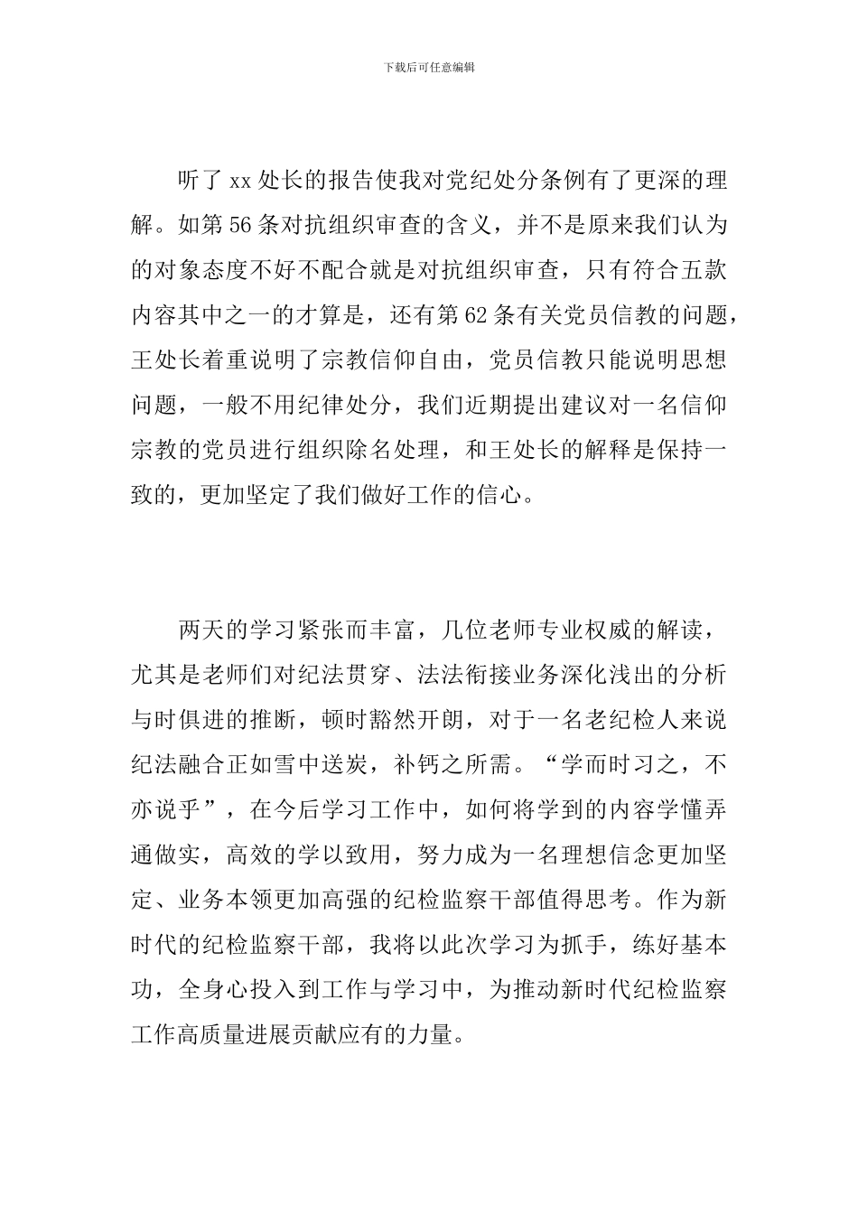 纪检监察干部党内法规专题培训交流心得_第3页