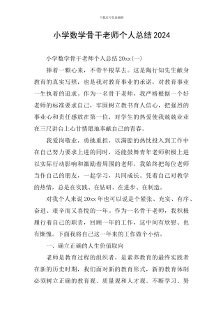 小学数学骨干教师个人总结2024