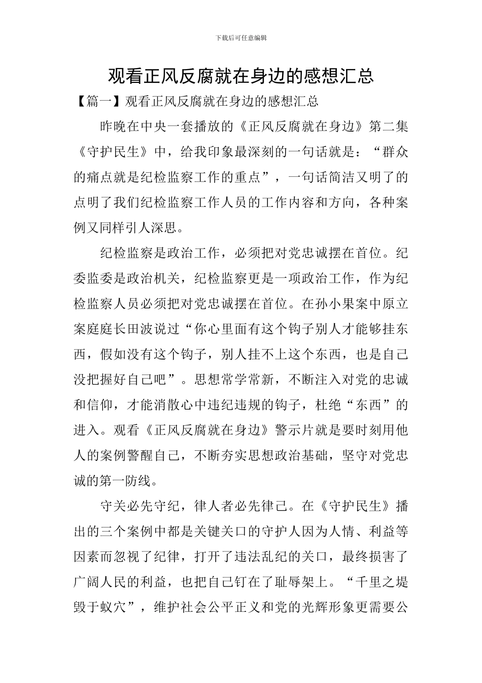 观看正风反腐就在身边的感想汇总_第1页