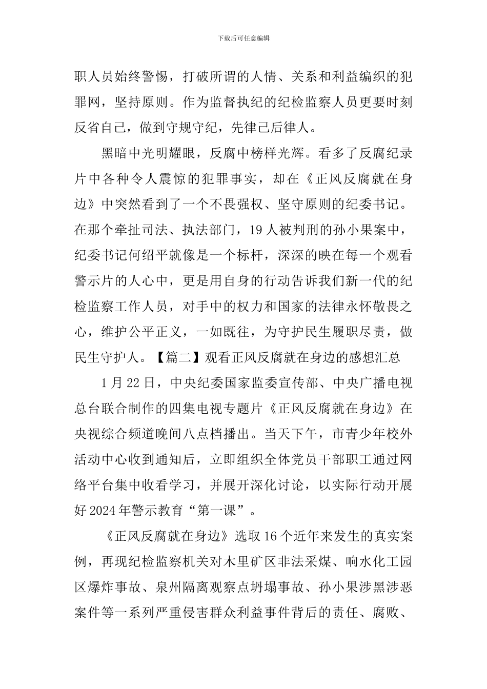 观看正风反腐就在身边的感想汇总_第2页