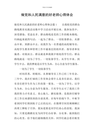 做党和人民满意的好老师心得体会