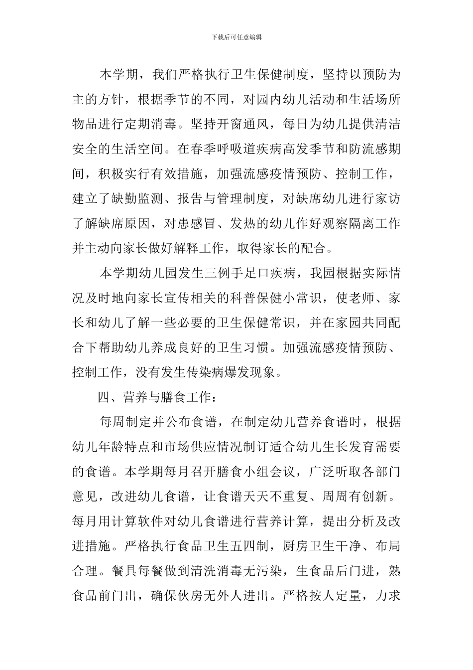 幼儿园卫生保健的工作总结_第2页