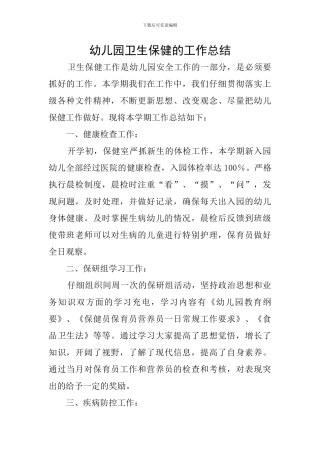 幼儿园卫生保健的工作总结