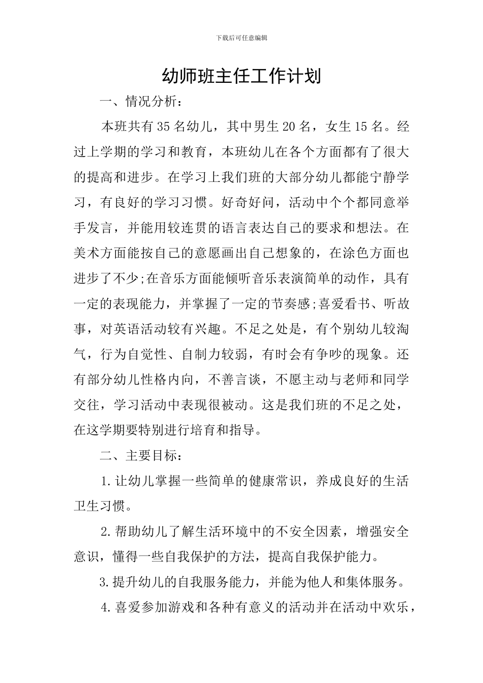 幼师班主任工作计划_第1页