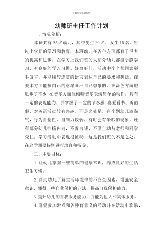 幼师班主任工作计划
