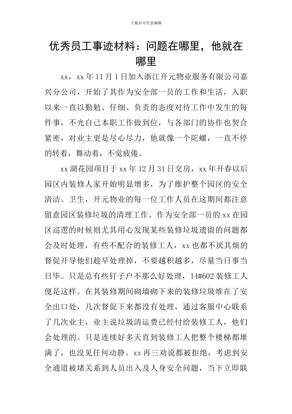 优秀员工事迹材料：问题在哪里-他就在哪里_第1页