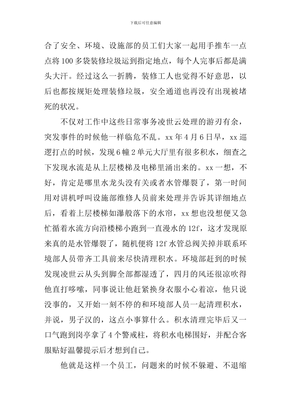 优秀员工事迹材料：问题在哪里-他就在哪里_第2页