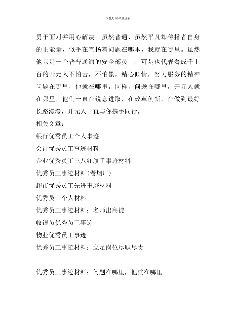 优秀员工事迹材料：问题在哪里-他就在哪里_第3页