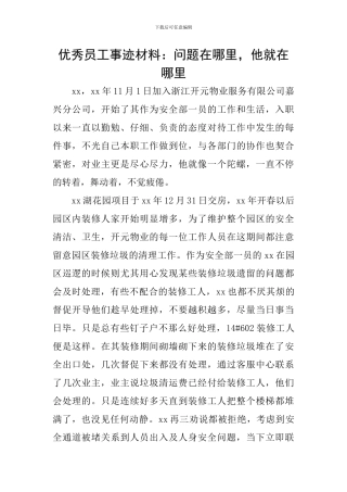 优秀员工事迹材料：问题在哪里-他就在哪里