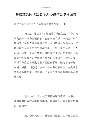 基层党员阅读红岩个人心得体会参考范文