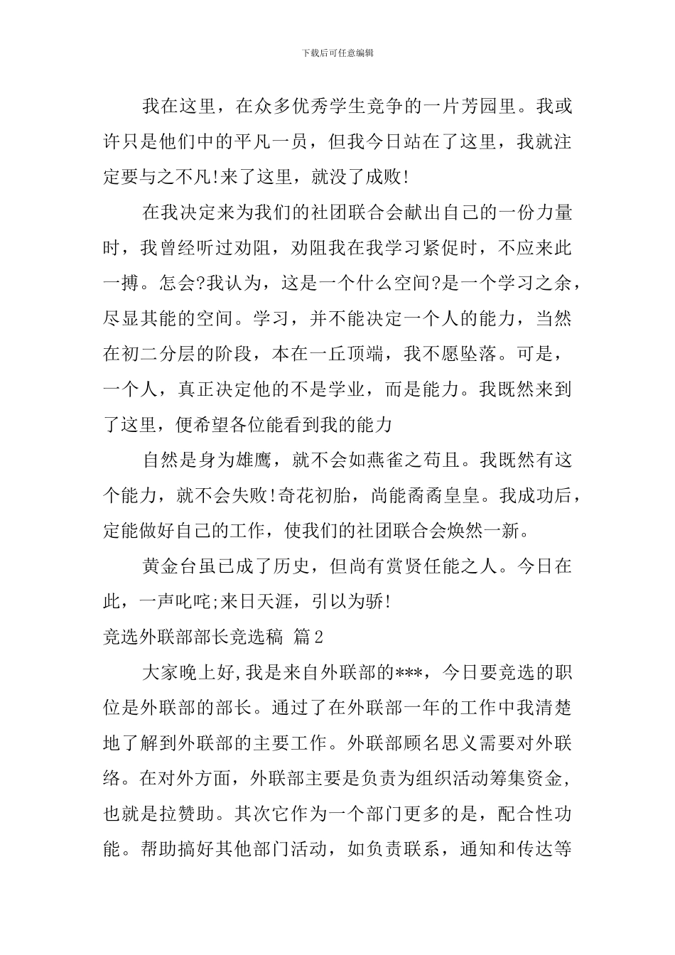 竞选外联部部长竞选稿4篇_第2页