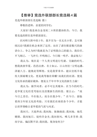 竞选外联部部长竞选稿4篇