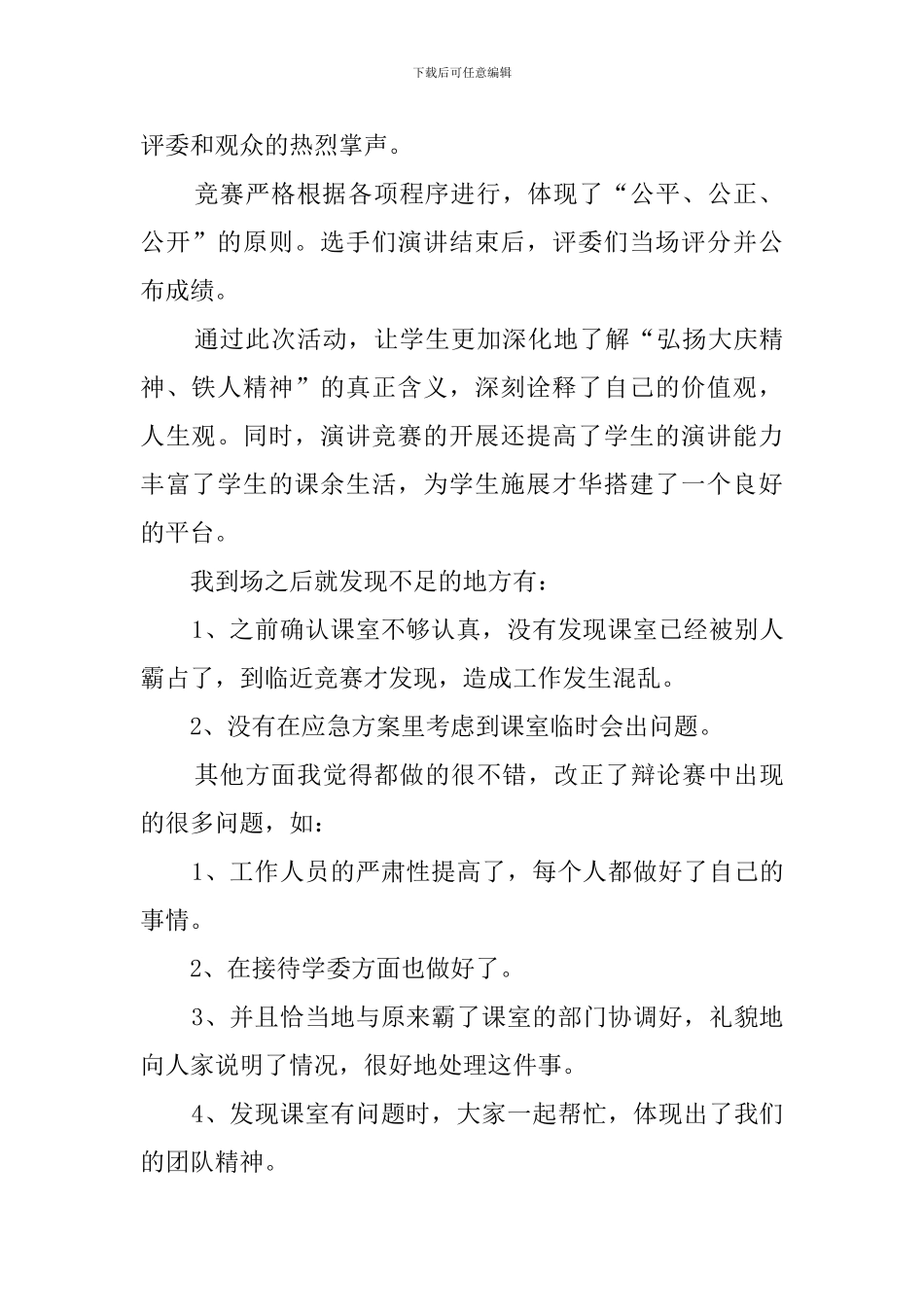 班级演讲比赛活动总结4篇_第2页