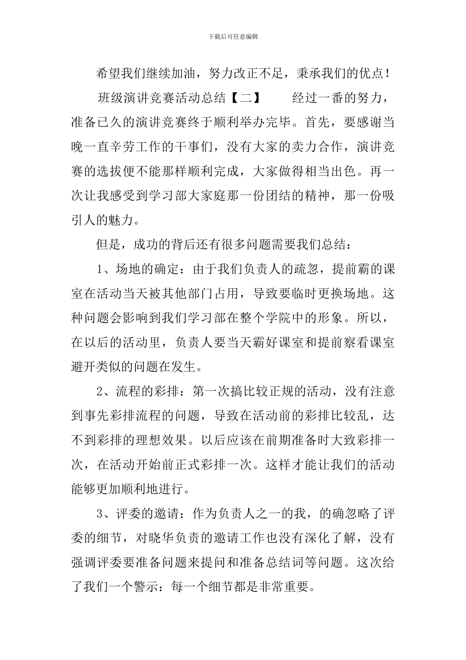 班级演讲比赛活动总结4篇_第3页
