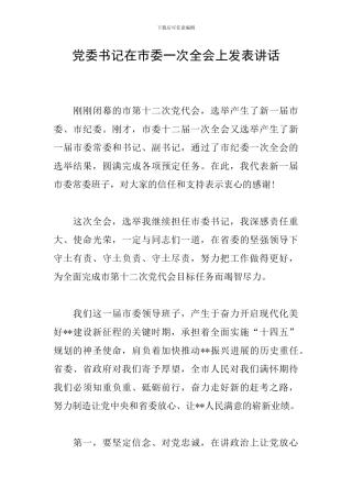 党委书记在市委一次全会上发表讲话