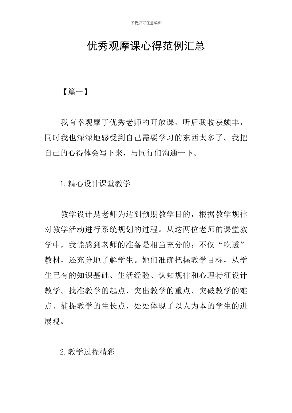 优秀观摩课心得范例汇总_第1页