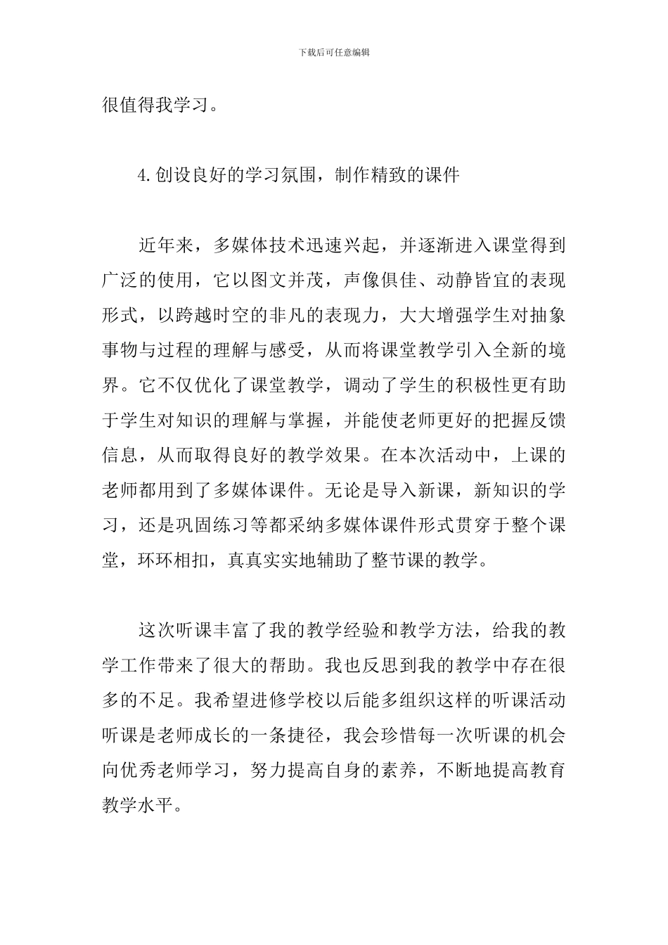 优秀观摩课心得范例汇总_第3页