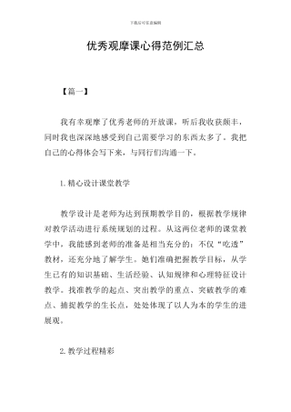 优秀观摩课心得范例汇总