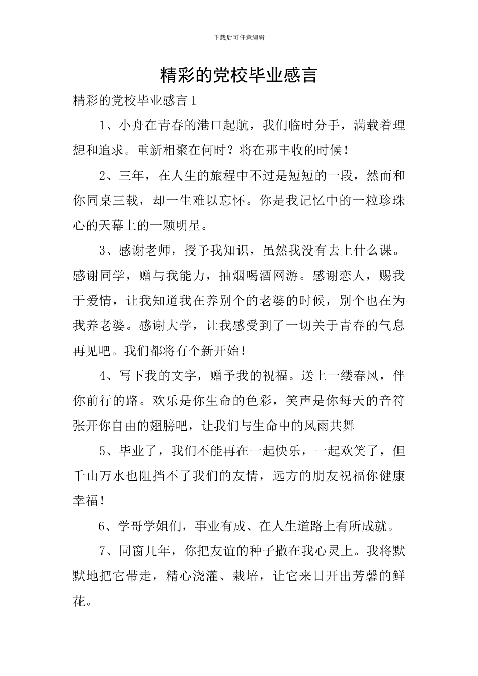 精彩的党校毕业感言_第1页