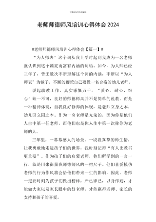 教师师德师风培训心得体会2024