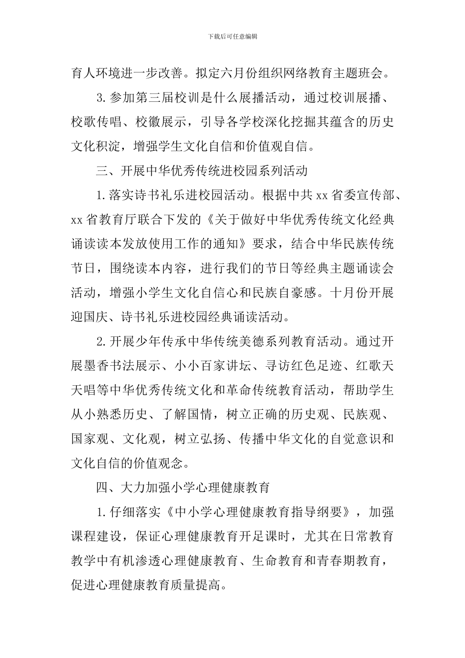 2024小学春季的德育工作计划_第3页